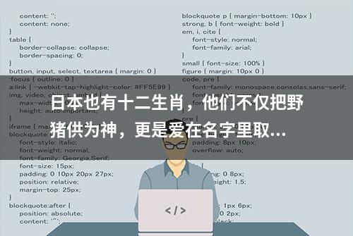 日本也有十二生肖，他们不仅把野猪供为神，更是爱在名字里取猪字