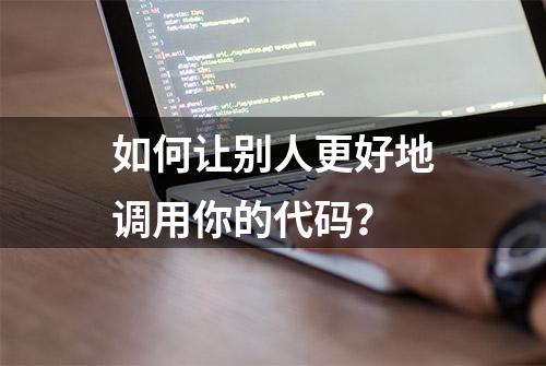 如何让别人更好地调用你的代码？