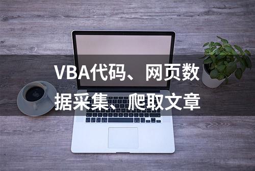 VBA代码、网页数据采集、爬取文章