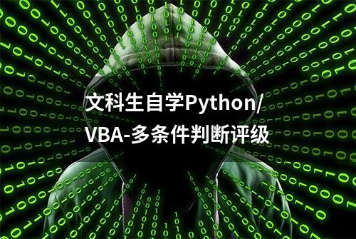 文科生自学Python/VBA-多条件判断评级