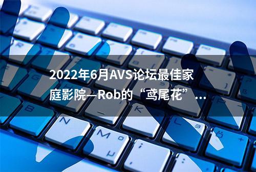 2022年6月AVS论坛最佳家庭影院—Rob的“鸢尾花”9.1.6影院