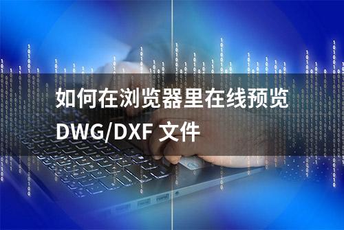 如何在浏览器里在线预览DWG/DXF 文件