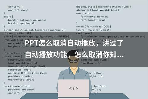 PPT怎么取消自动播放，讲过了自动播放功能，怎么取消你知道吗？