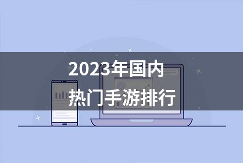 2023年国内热门手游排行