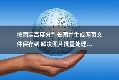 按固定高度分割长图并生成网页文件保存到 解决图片批量处理难题