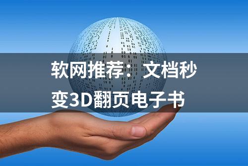 软网推荐：文档秒变3D翻页电子书