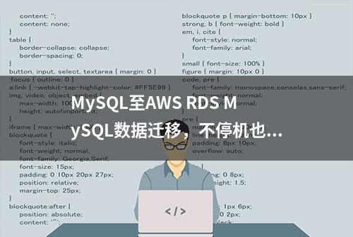 MySQL至AWS RDS MySQL数据迁移，不停机也能搞定！