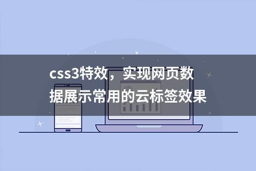 css3特效，实现网页数据展示常用的云标签效果