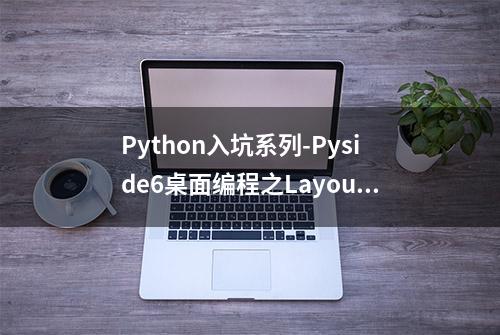 Python入坑系列-Pyside6桌面编程之Layout设置精美布局效果