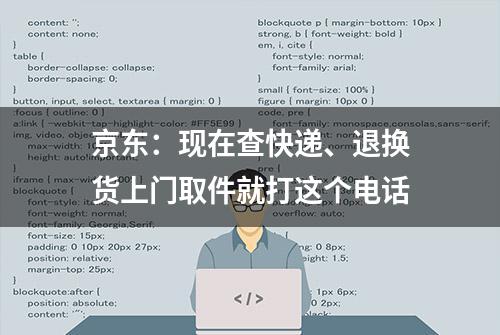 京东：现在查快递、退换货上门取件就打这个电话