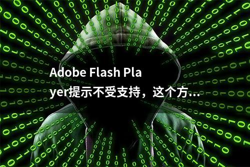 Adobe Flash Player提示不受支持，这个方法可以解决