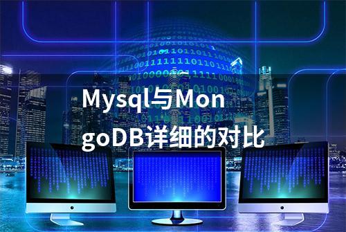 Mysql与MongoDB详细的对比