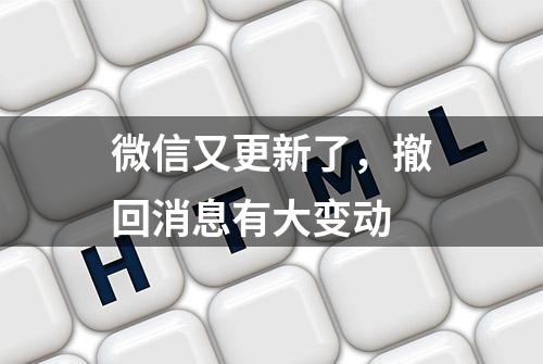 微信又更新了，撤回消息有大变动