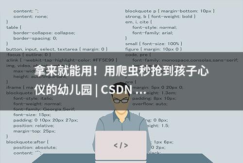 拿来就能用！用爬虫秒抢到孩子心仪的幼儿园 | CSDN 博文精选