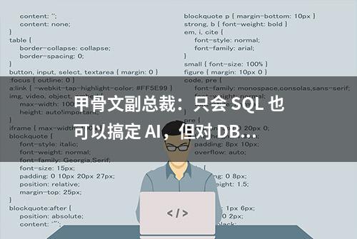 甲骨文副总裁：只会 SQL 也可以搞定 AI，但对 DBA 的要求将更高