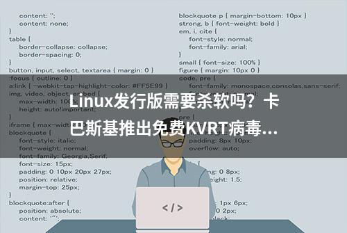 Linux发行版需要杀软吗？卡巴斯基推出免费KVRT病毒扫描清理工具