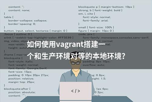 如何使用vagrant搭建一个和生产环境对等的本地环境？