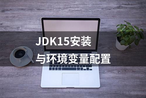 JDK15安装与环境变量配置