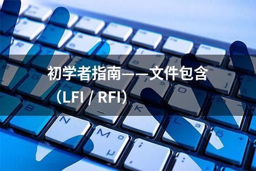 初学者指南——文件包含（LFI / RFI）