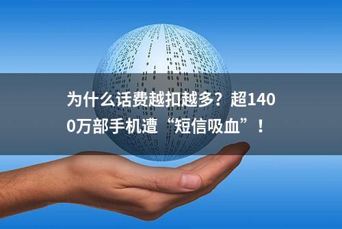 为什么话费越扣越多？超1400万部手机遭“短信吸血”！