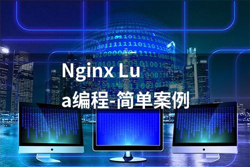 Nginx Lua编程-简单案例