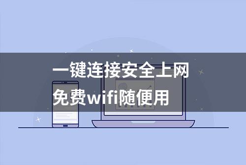 一键连接安全上网 免费wifi随便用