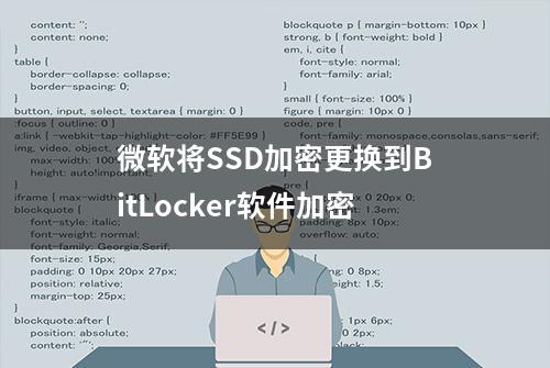 微软将SSD加密更换到BitLocker软件加密