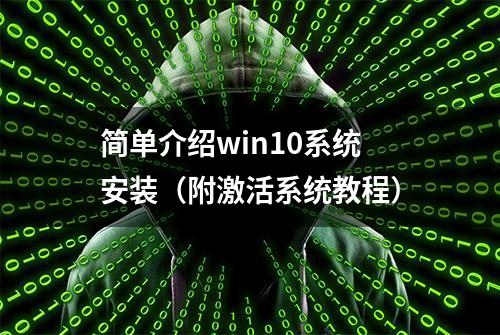 简单介绍win10系统安装（附激活系统教程）