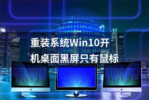 重装系统Win10开机桌面黑屏只有鼠标