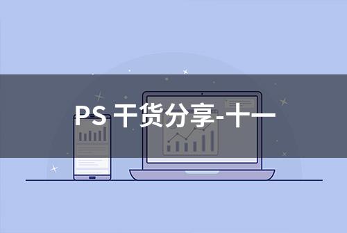 PS 干货分享-十一