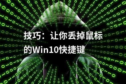 技巧：让你丢掉鼠标的Win10快捷键