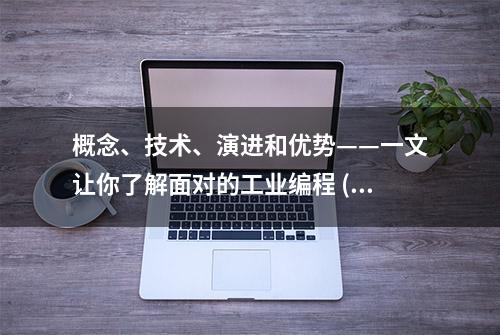 概念、技术、演进和优势——一文让你了解面对的工业编程 (OOIP)