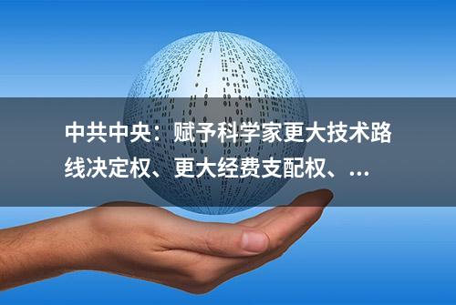 中共中央：赋予科学家更大技术路线决定权、更大经费支配权、更大资源调度权