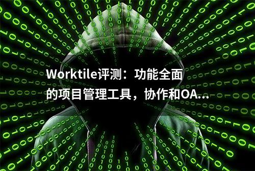 Worktile评测：功能全面的项目管理工具，协作和OA集成是2大亮点