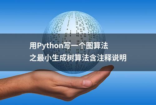 用Python写一个图算法之最小生成树算法含注释说明