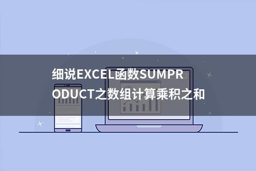 细说EXCEL函数SUMPRODUCT之数组计算乘积之和