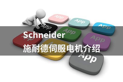 Schneider施耐德伺服电机介绍