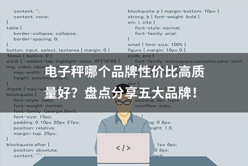 电子秤哪个品牌性价比高质量好？盘点分享五大品牌！