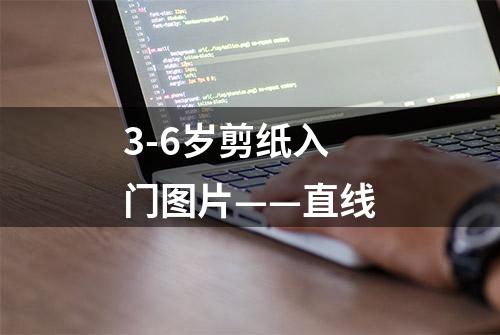 3-6岁剪纸入门图片——直线