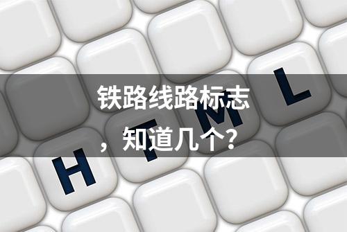 铁路线路标志，知道几个？