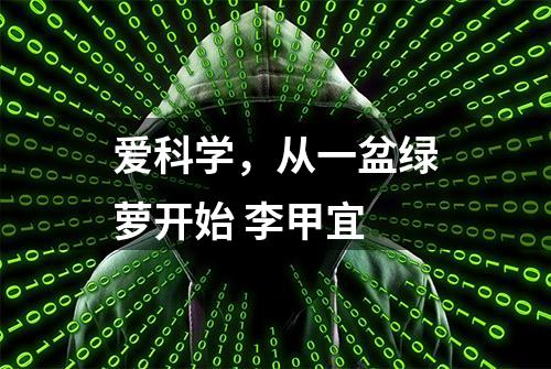 爱科学，从一盆绿萝开始 李甲宜