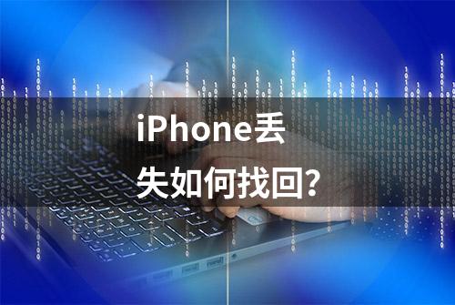 iPhone丢失如何找回？