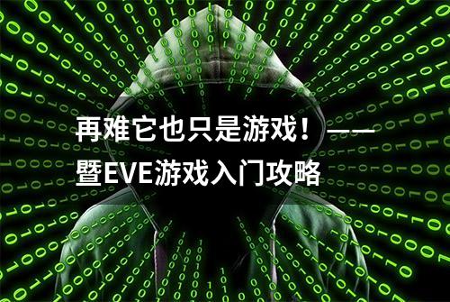 再难它也只是游戏！——暨EVE游戏入门攻略