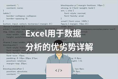 Excel用于数据分析的优劣势详解