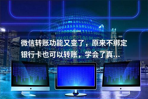 微信转账功能又变了，原来不绑定银行卡也可以转账，学会了真实用