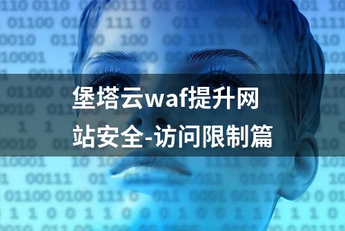 堡塔云waf提升网站安全-访问限制篇