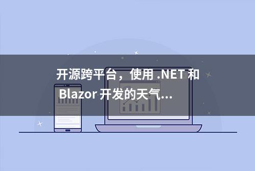 开源跨平台，使用 .NET 和 Blazor 开发的天气预报