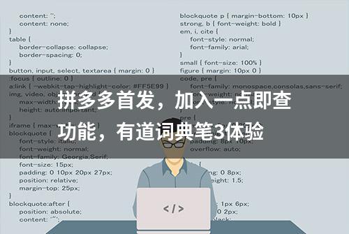 拼多多首发，加入一点即查功能，有道词典笔3体验