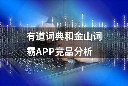 有道词典和金山词霸APP竞品分析