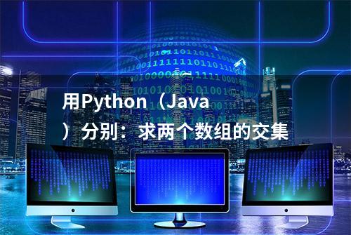 用Python（Java）分别：求两个数组的交集